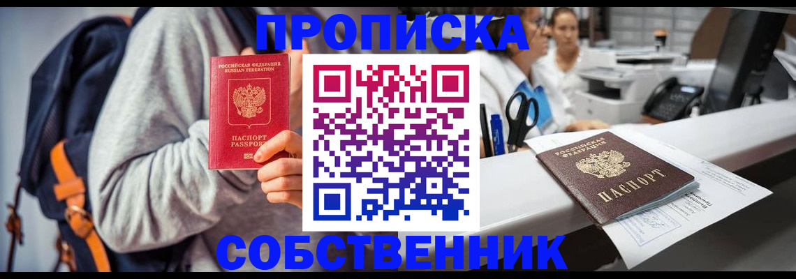 прописка законно в Сочи