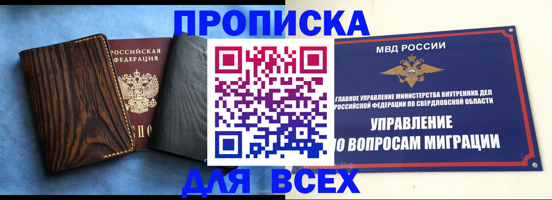 прописка в Сочи